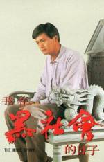 Watch Wo zai hei she hui de ri zi Xmovies8