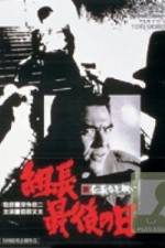 Watch Shin jingi naki tatakai Kumicho saigo no hi Xmovies8