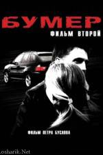 Watch Bumer 2 Xmovies8