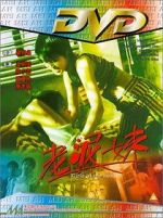 Watch Lao ni mei Xmovies8