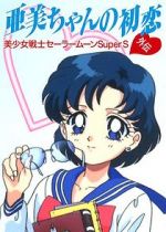 Watch Sailor Moon Super S: Ami\'s First Love Xmovies8