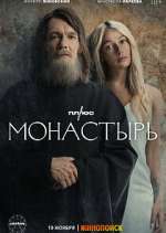 Watch Монастырь (The Monastery) Xmovies8