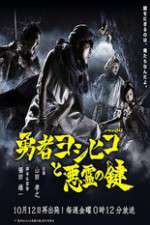 Watch The Hero Yoshihiko and the Demon King's Castle Xmovies8