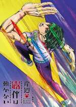 Watch Thus Spoke Kishibe Rohan 9: The Run Xmovies8